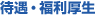 待遇・福利厚生